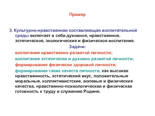 Пример 3. Культурно-нравственная составляющая воспитательной среды включает в себя духовное, нравственное, эстетическое,