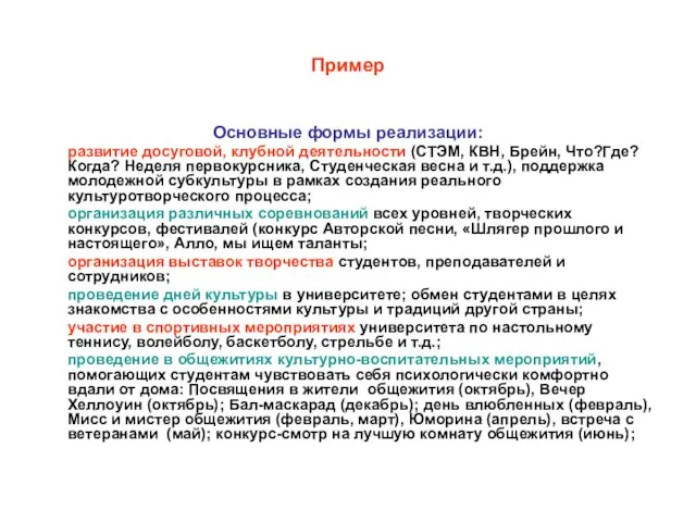 Пример Основные формы реализации: развитие досуговой, клубной деятельности (СТЭМ, КВН, Брейн, Что?Где?Когда?