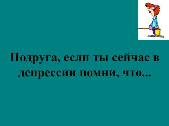 Подруга, если ты сейчас в депрессии помни, что...