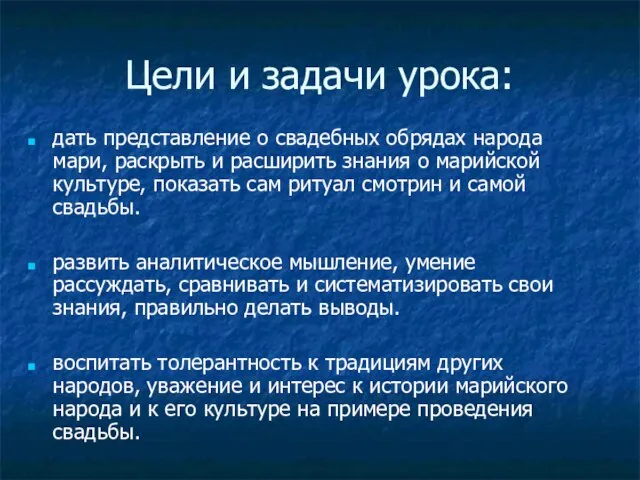 Цели и задачи урока: дать представление о свадебных обрядах народа мари, раскрыть