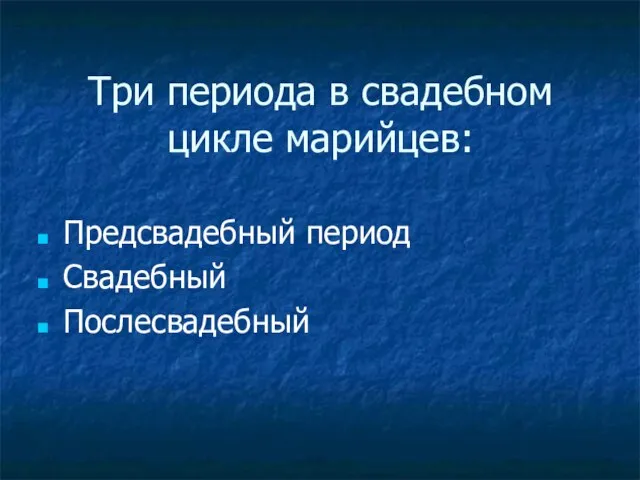 Три периода в свадебном цикле марийцев: Предсвадебный период Свадебный Послесвадебный