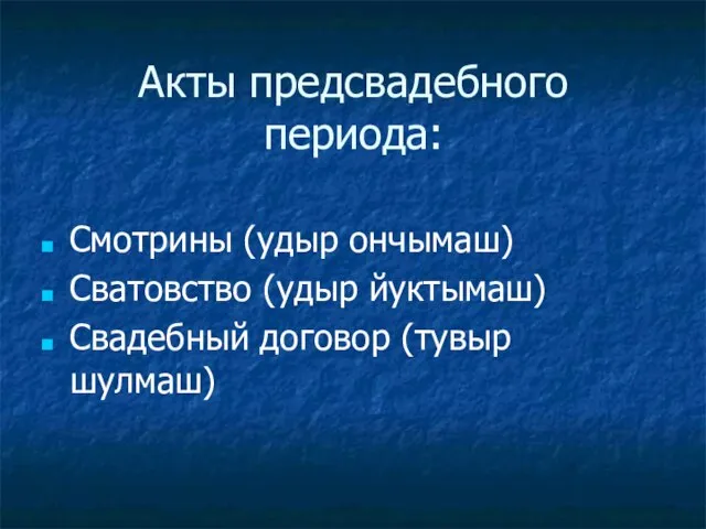 Акты предсвадебного периода: Смотрины (удыр ончымаш) Сватовство (удыр йуктымаш) Свадебный договор (тувыр шулмаш)