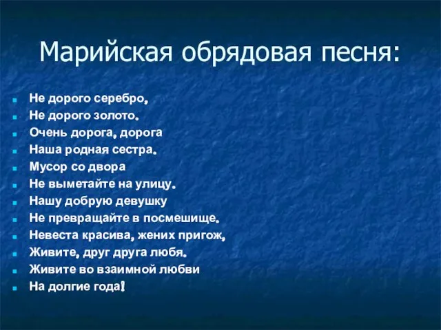 Марийская обрядовая песня: Не дорого серебро, Не дорого золото. Очень дорога, дорога