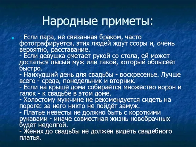 Народные приметы: - Если пара, не связанная браком, часто фотографируется, этих людей