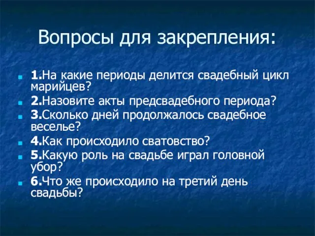 Вопросы для закрепления: 1.На какие периоды делится свадебный цикл марийцев? 2.Назовите акты