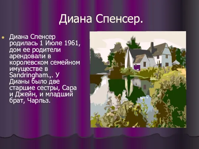 Диана Спенсер. Диана Спенсер родилась 1 Июле 1961, дом ее родители арендовали