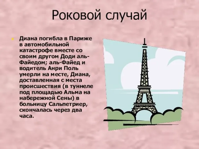 Роковой случай Диана погибла в Париже в автомобильной катастрофе вместе со своим