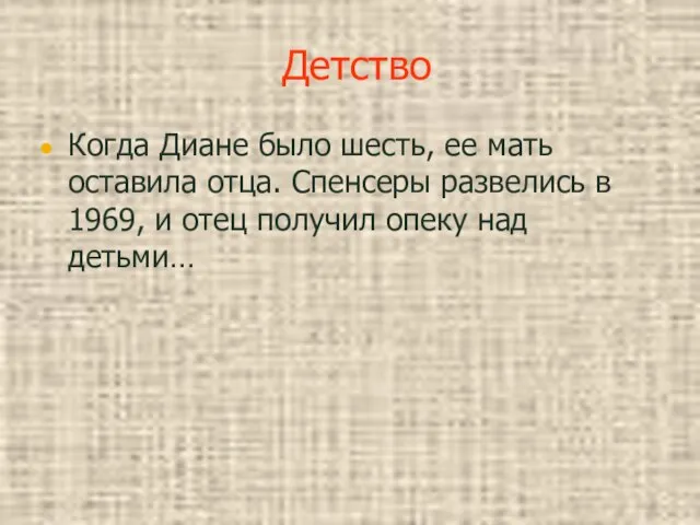 Детство Когда Диане было шесть, ее мать оставила отца. Спенсеры развелись в