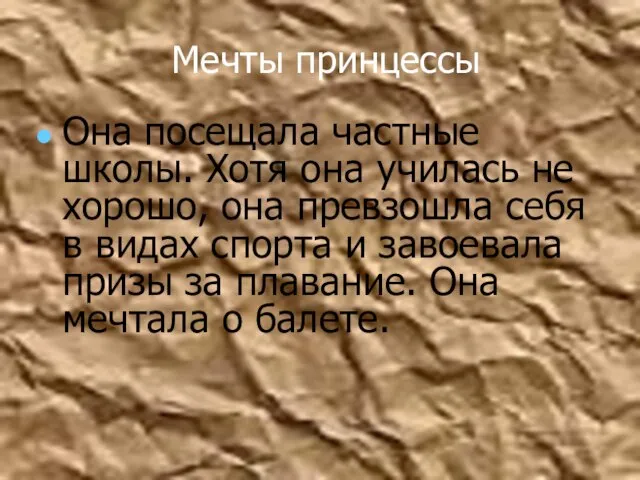 Мечты принцессы Она посещала частные школы. Хотя она училась не хорошо, она