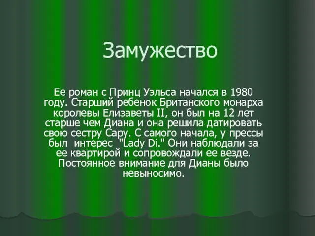 Замужество Ее роман с Принц Уэльса начался в 1980 году. Старший ребенок