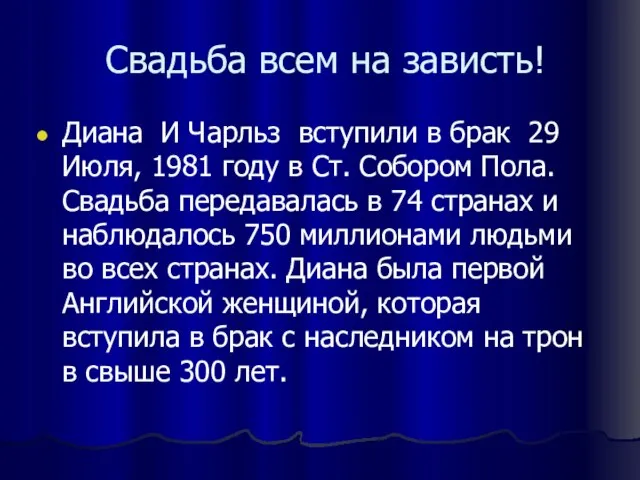 Свадьба всем на зависть! Диана И Чарльз вступили в брак 29 Июля,