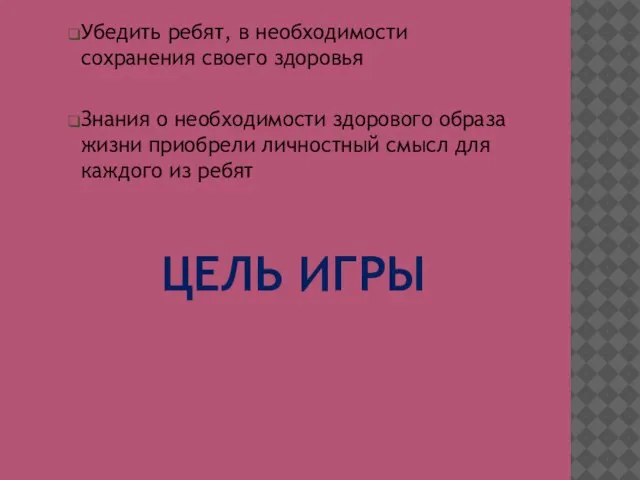 ЦЕЛЬ ИГРЫ Убедить ребят, в необходимости сохранения своего здоровья Знания о необходимости