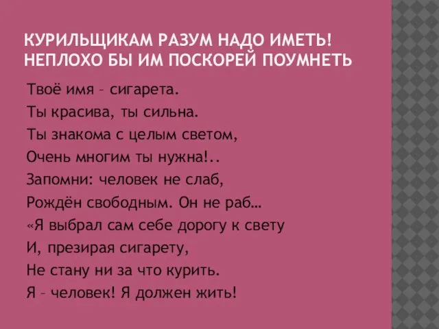 КУРИЛЬЩИКАМ РАЗУМ НАДО ИМЕТЬ! НЕПЛОХО БЫ ИМ ПОСКОРЕЙ ПОУМНЕТЬ Твоё имя –