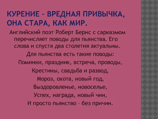 КУРЕНИЕ – ВРЕДНАЯ ПРИВЫЧКА, ОНА СТАРА, КАК МИР. Английский поэт Роберт Бернс