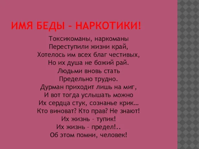 ИМЯ БЕДЫ – НАРКОТИКИ! Токсикоманы, наркоманы Переступили жизни край, Хотелось им всех