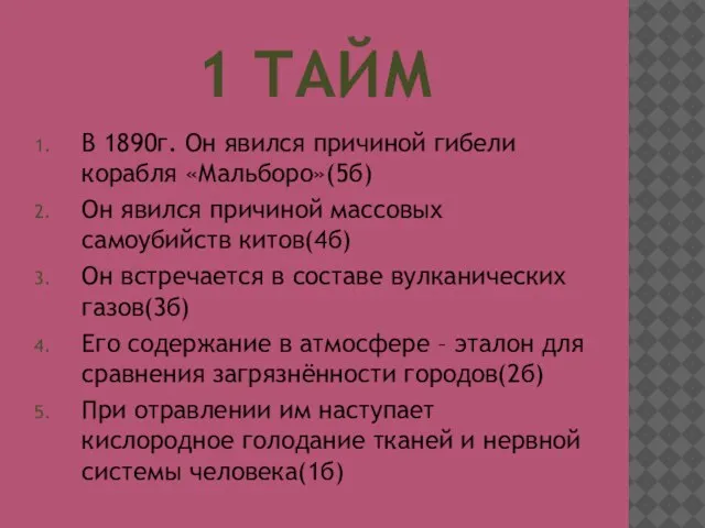 1 ТАЙМ В 1890г. Он явился причиной гибели корабля «Мальборо»(5б) Он явился