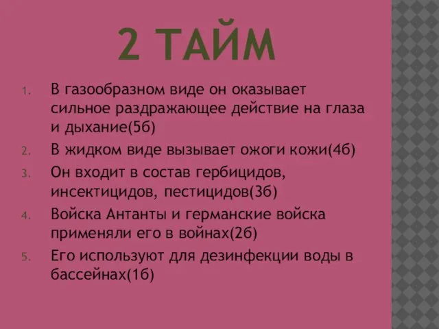 2 ТАЙМ В газообразном виде он оказывает сильное раздражающее действие на глаза