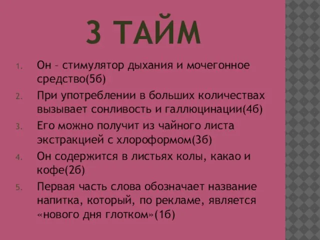 3 ТАЙМ Он – стимулятор дыхания и мочегонное средство(5б) При употреблении в