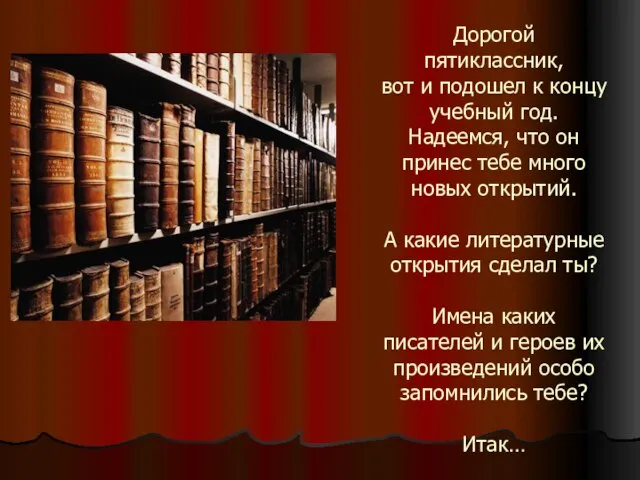 Дорогой пятиклассник, вот и подошел к концу учебный год. Надеемся, что он