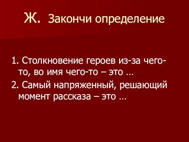 Ж. Закончи определение 1. Столкновение героев из-за чего-то, во имя чего-то –