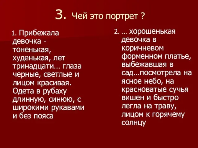 З. Чей это портрет ? 1. Прибежала девочка - тоненькая, худенькая, лет