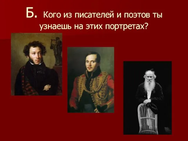 Б. Кого из писателей и поэтов ты узнаешь на этих портретах?