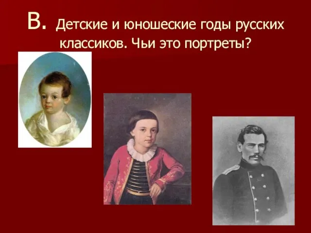 В. Детские и юношеские годы русских классиков. Чьи это портреты?