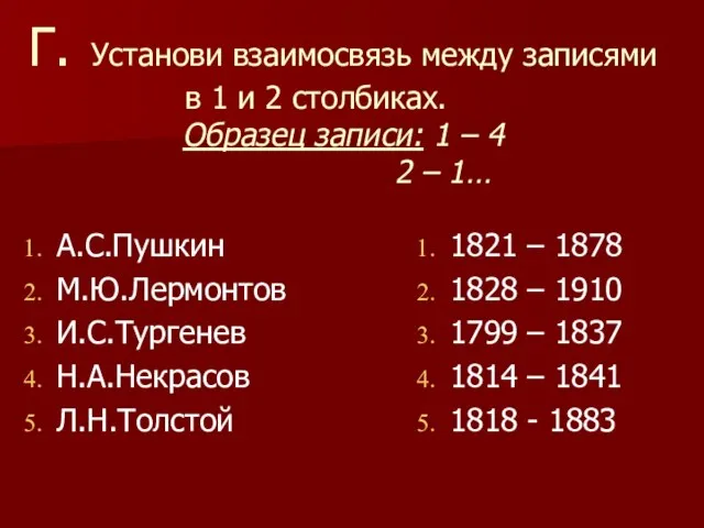 Г. Установи взаимосвязь между записями в 1 и 2 столбиках. Образец записи: