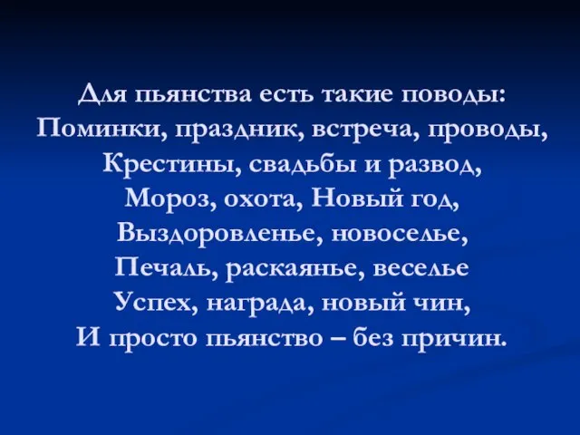 Для пьянства есть такие поводы: Поминки, праздник, встреча, проводы, Крестины, свадьбы и