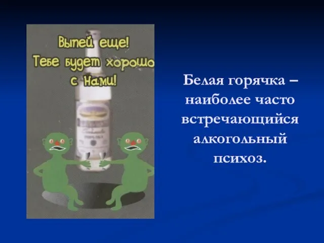 Белая горячка – наиболее часто встречающийся алкогольный психоз.