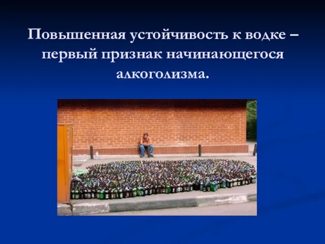 Повышенная устойчивость к водке – первый признак начинающегося алкоголизма.