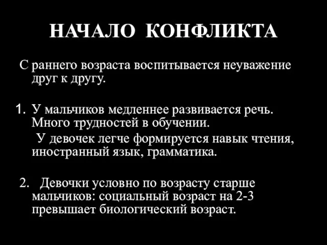 НАЧАЛО КОНФЛИКТА С раннего возраста воспитывается неуважение друг к другу. У мальчиков