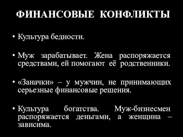 ФИНАНСОВЫЕ КОНФЛИКТЫ Культура бедности. Муж зарабатывает. Жена распоряжается средствами, ей помогают её