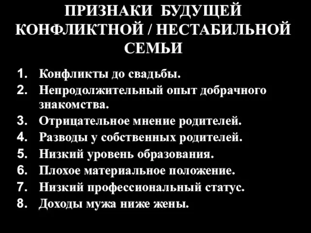 ПРИЗНАКИ БУДУЩЕЙ КОНФЛИКТНОЙ / НЕСТАБИЛЬНОЙ СЕМЬИ Конфликты до свадьбы. Непродолжительный опыт добрачного