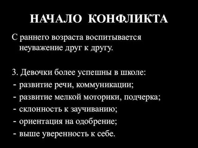 НАЧАЛО КОНФЛИКТА С раннего возраста воспитывается неуважение друг к другу. 3. Девочки