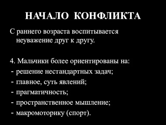 НАЧАЛО КОНФЛИКТА С раннего возраста воспитывается неуважение друг к другу. 4. Мальчики