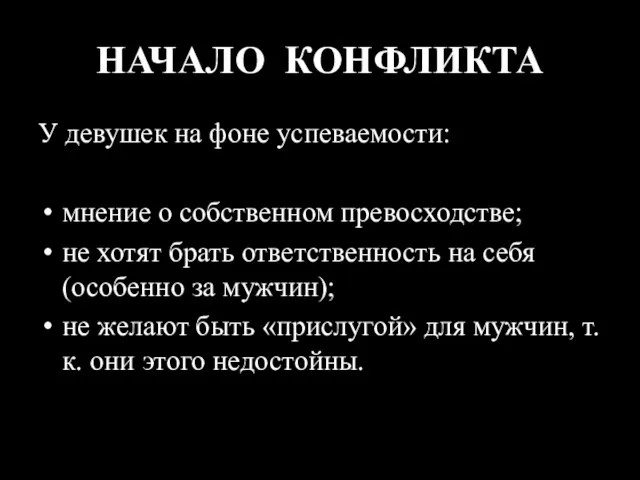 НАЧАЛО КОНФЛИКТА У девушек на фоне успеваемости: мнение о собственном превосходстве; не