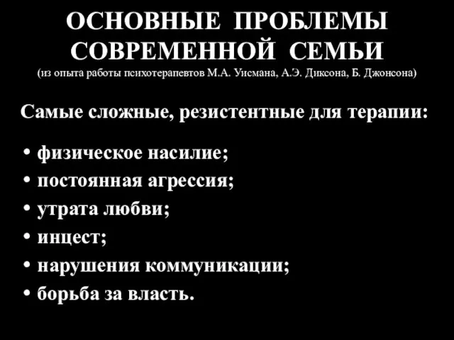 ОСНОВНЫЕ ПРОБЛЕМЫ СОВРЕМЕННОЙ СЕМЬИ (из опыта работы психотерапевтов М.А. Уисмана, А.Э. Диксона,