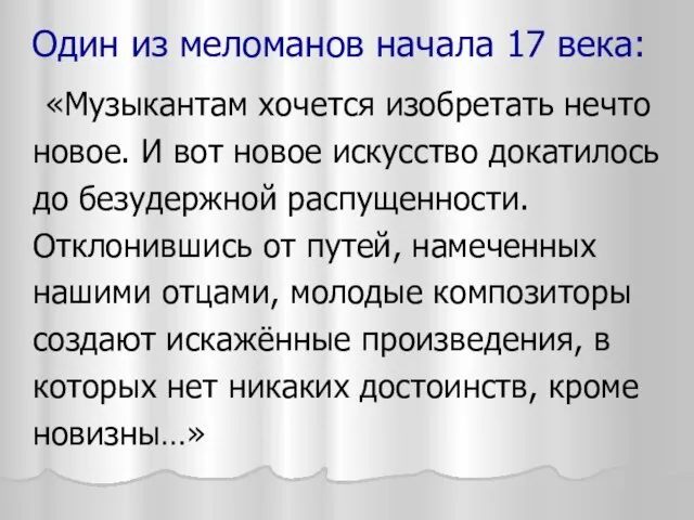 Один из меломанов начала 17 века: «Музыкантам хочется изобретать нечто новое. И