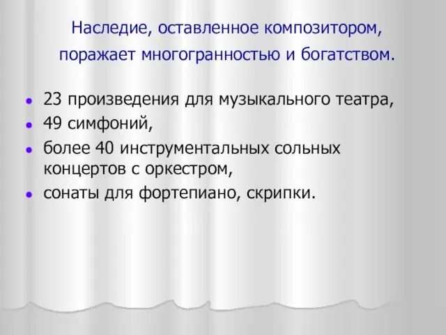 Наследие, оставленное композитором, поражает многогранностью и богатством. 23 произведения для музыкального театра,