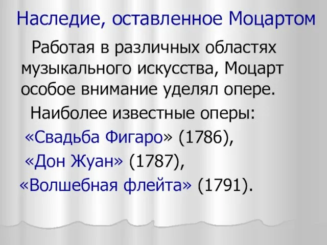 Наследие, оставленное Моцартом Работая в различных областях музыкального искусства, Моцарт особое внимание