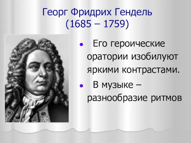 Георг Фридрих Гендель (1685 – 1759) Его героические оратории изобилуют яркими контрастами.