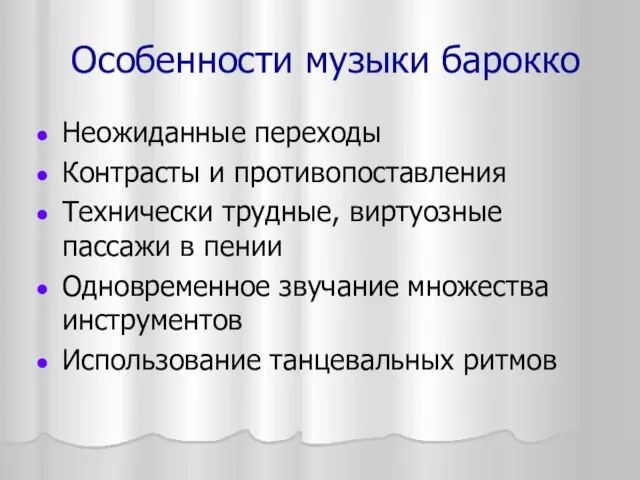 Особенности музыки барокко Неожиданные переходы Контрасты и противопоставления Технически трудные, виртуозные пассажи