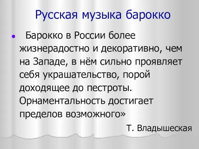 Русская музыка барокко Барокко в России более жизнерадостно и декоративно, чем на