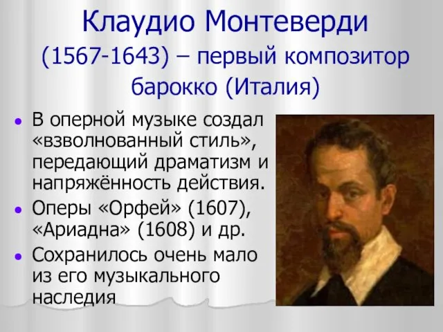 Клаудио Монтеверди (1567-1643) – первый композитор барокко (Италия) В оперной музыке создал