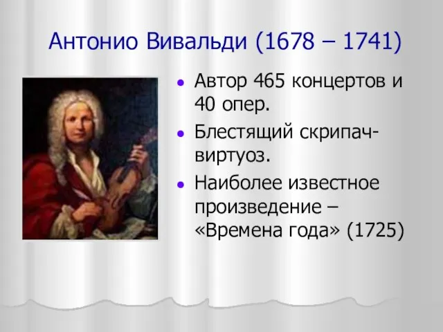 Антонио Вивальди (1678 – 1741) Автор 465 концертов и 40 опер. Блестящий