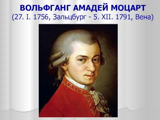 ВОЛЬФГАНГ АМАДЕЙ МОЦАРТ (27. I. 1756, Зальцбург - 5. XII. 1791, Вена)