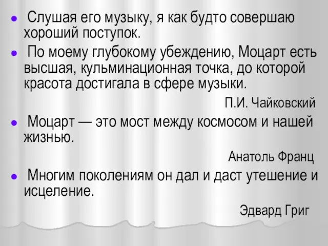 Слушая его музыку, я как будто совершаю хороший поступок. По моему глубокому