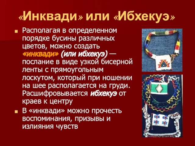 «Инквади» или «Ибхекуэ» Располагая в определенном порядке бусины различных цветов, можно создать