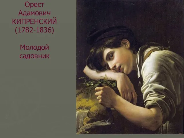 Орест Адамович КИПРЕНСКИЙ (1782-1836) Молодой садовник